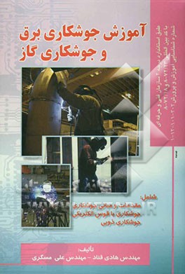 کتاب آموزش جوشکاری برق و جوشکاری گاز اثر علی مسگری