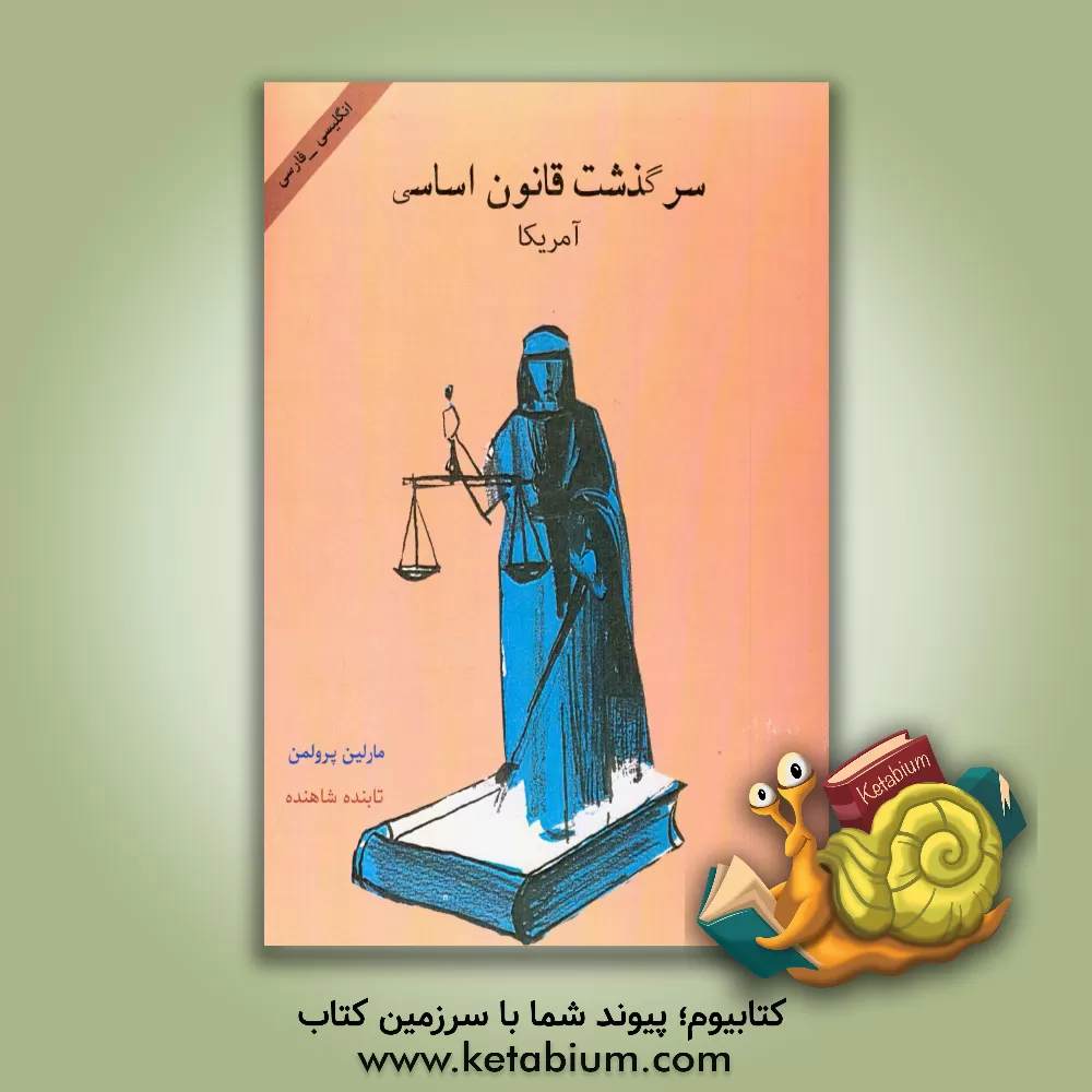 کتاب سرگذشت قانون اساسی اثر مارلین پرولمن