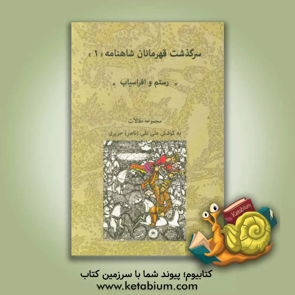 کتاب سرگذشت قهرمانان شاهنامه (سرگذشت رستم و افراسیاب) اثر ناصر حریری