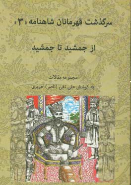 کتاب سرگذشت قهرمانان شاهنامه: از جمشید تا جمشید اثر ناصر حریری