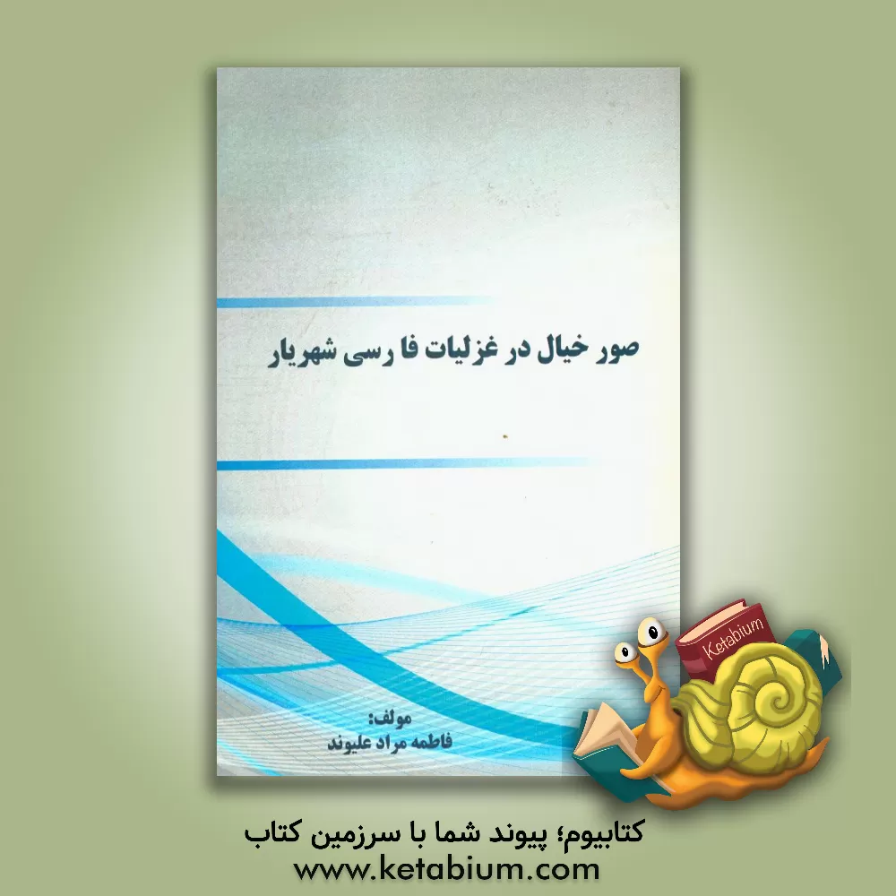 کتاب صور خیال در غزلیات فارسی شهریار اثر فاطمه مراد‌علیوند
