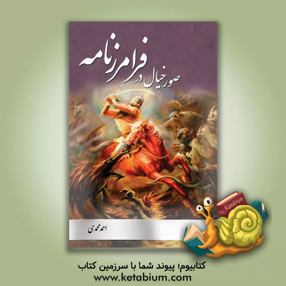 کتاب صور خیال در فرامرز نامه اثر احمد محمدی