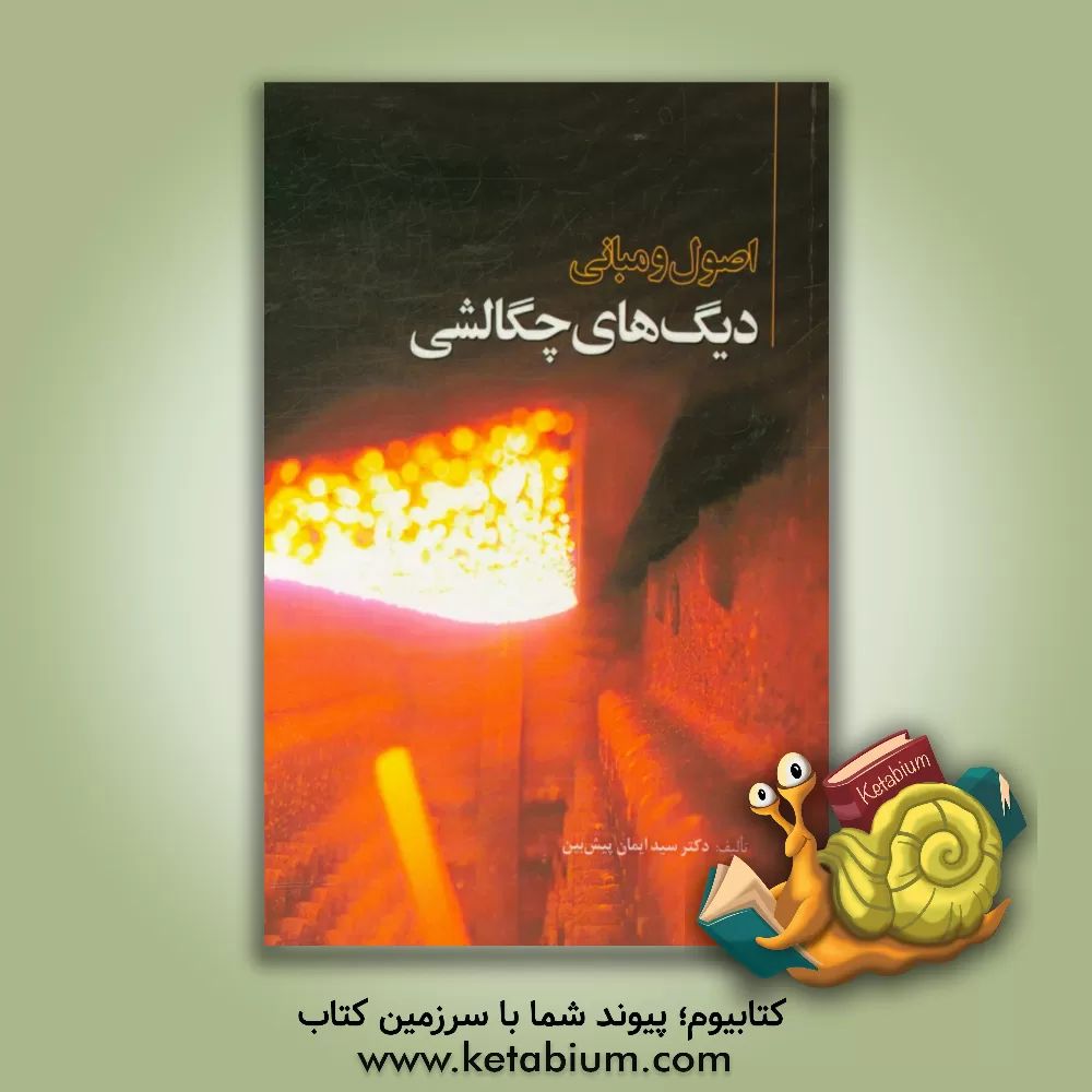 کتاب اصول و مبانی دیگ های چگالشی اثر سیدایمان پیش‌بین