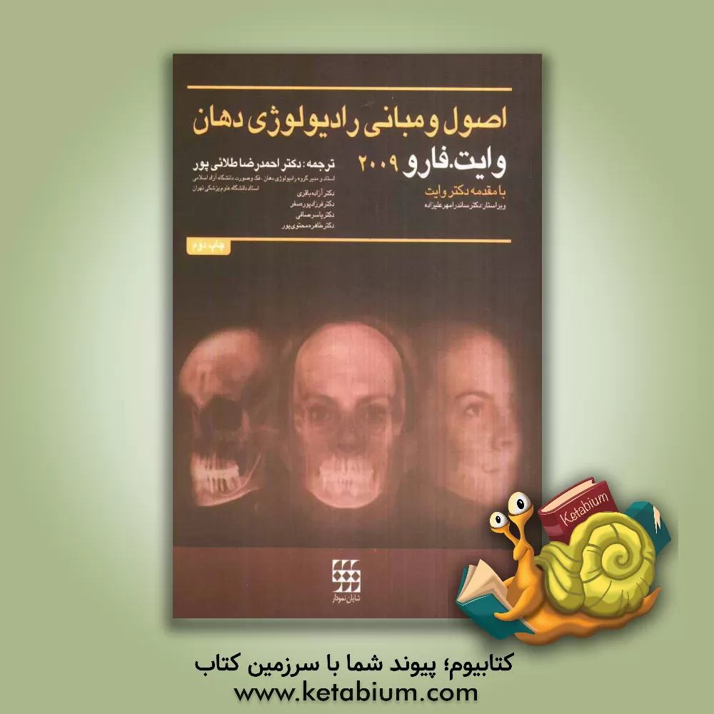 کتاب اصول و مبانی رادیولوژی دهان وایت فارو 2009 اثر آزاده باقری