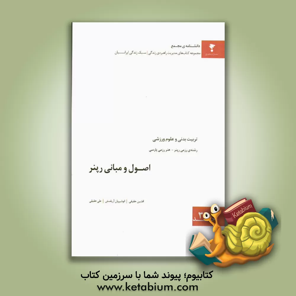 کتاب اصول و مبانی رپنر اثر افشین حقیقی