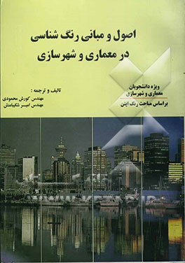 کتاب اصول و مبانی رنگ شناسی در معماری و شهرسازی اثر کورش محمودی‌