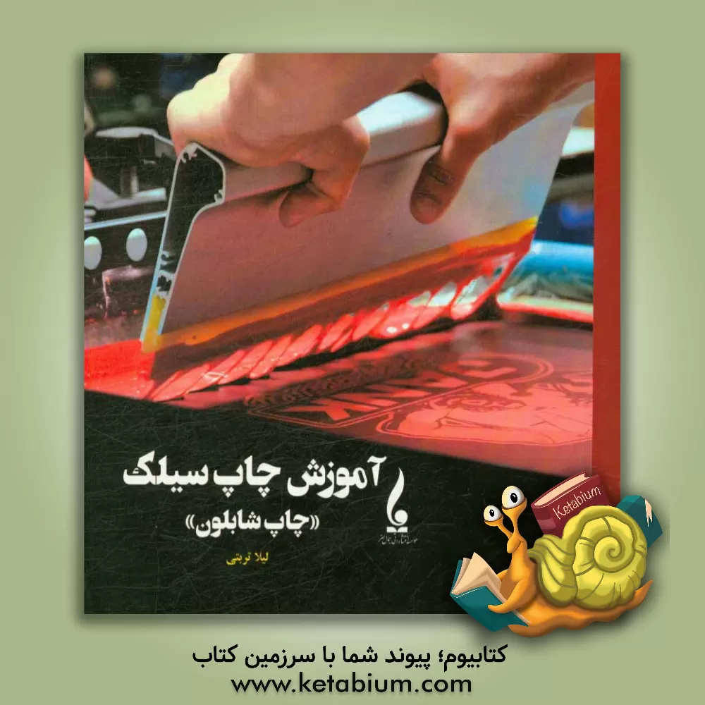 کتاب آموزش چاپ سیلک: «چاپ شابلون» اثر لیلا تربتی