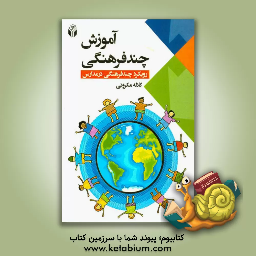 کتاب آموزش چند فرهنگی: رویکرد چند فرهنگی در مدارس اثر گلاله مکرونی