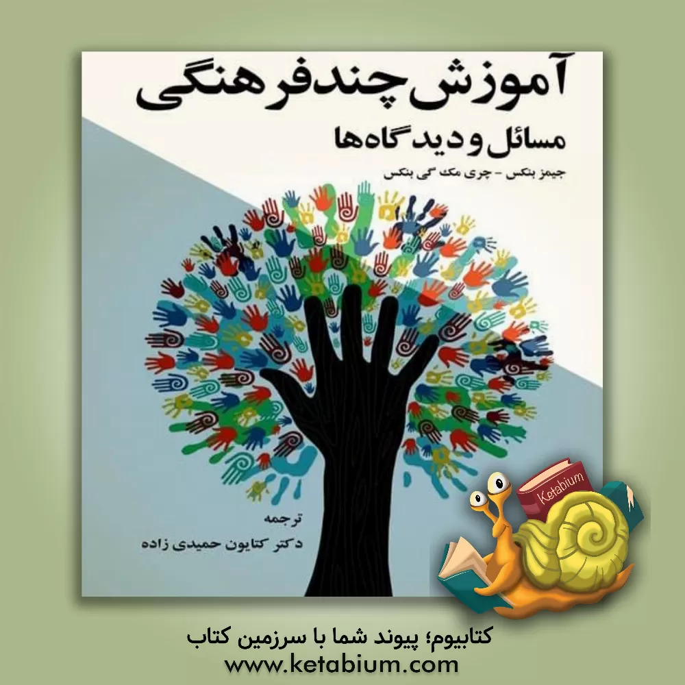 کتاب آموزش چندفرهنگی: مسائل و دیدگاه ها اثر جیمز بنکس