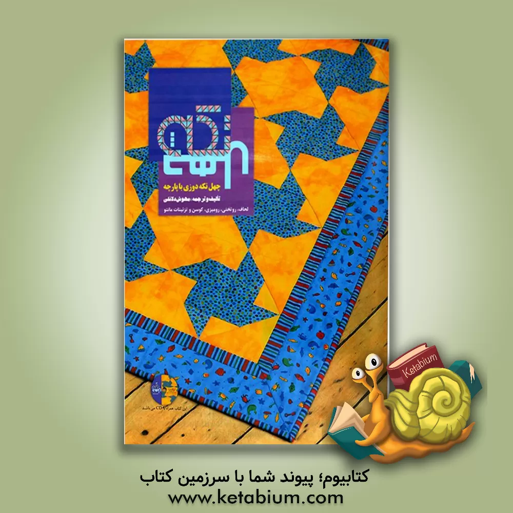 کتاب آموزش چهل تکه دوزی با پارچه: لحاف، روتختی، رومیزی، کوسن و تزئینات مانتو اثر مهوش دلائلی