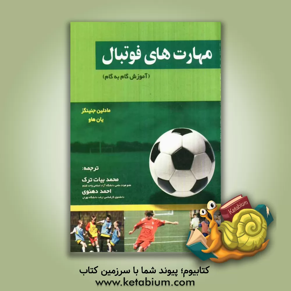 کتاب مهارت های فوتبال (آموزش گام به گام) اثر مادلین جنینگز