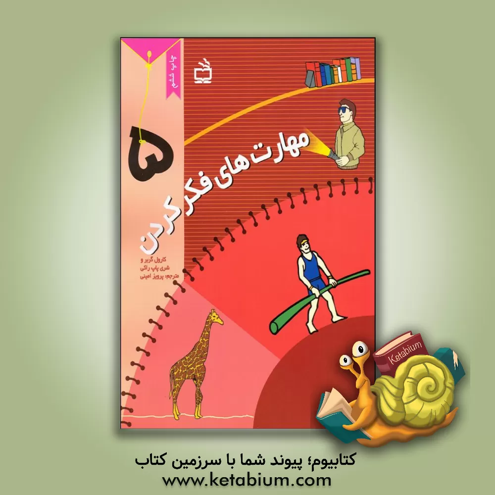 کتاب مهارت های فکر کردن اثر شری‌پاپ راکی