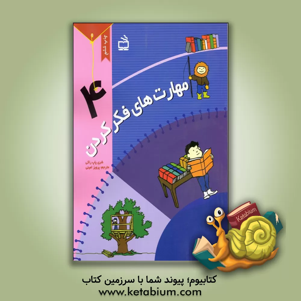 کتاب مهارت های فکر کردن اثر شری‌پاپ راکی