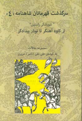 کتاب سرگذشت قهرمانان شاهنامه: شورشگر راستین از کاوه ی آهنگر تا نوذر بیدادگر اثر ناصر حریری