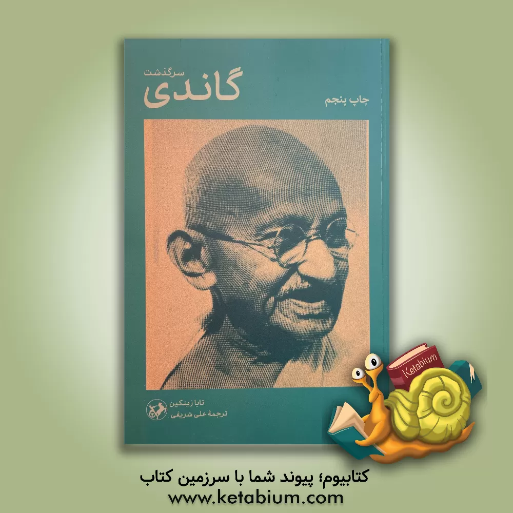 کتاب سرگذشت گاندی |اثر تایا زینکین