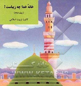 کتاب خانه خدا چه زیباست!