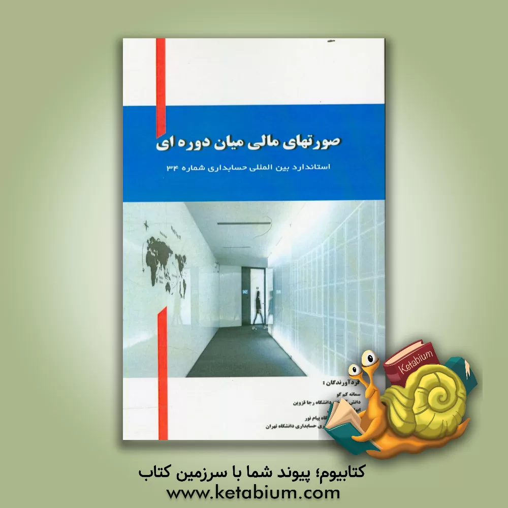 کتاب صورت مالی میان دوره ای (IAS 34 در 30 ماه ژوئن 2019 ارائه شده است) اثر سمانه کم‌گو