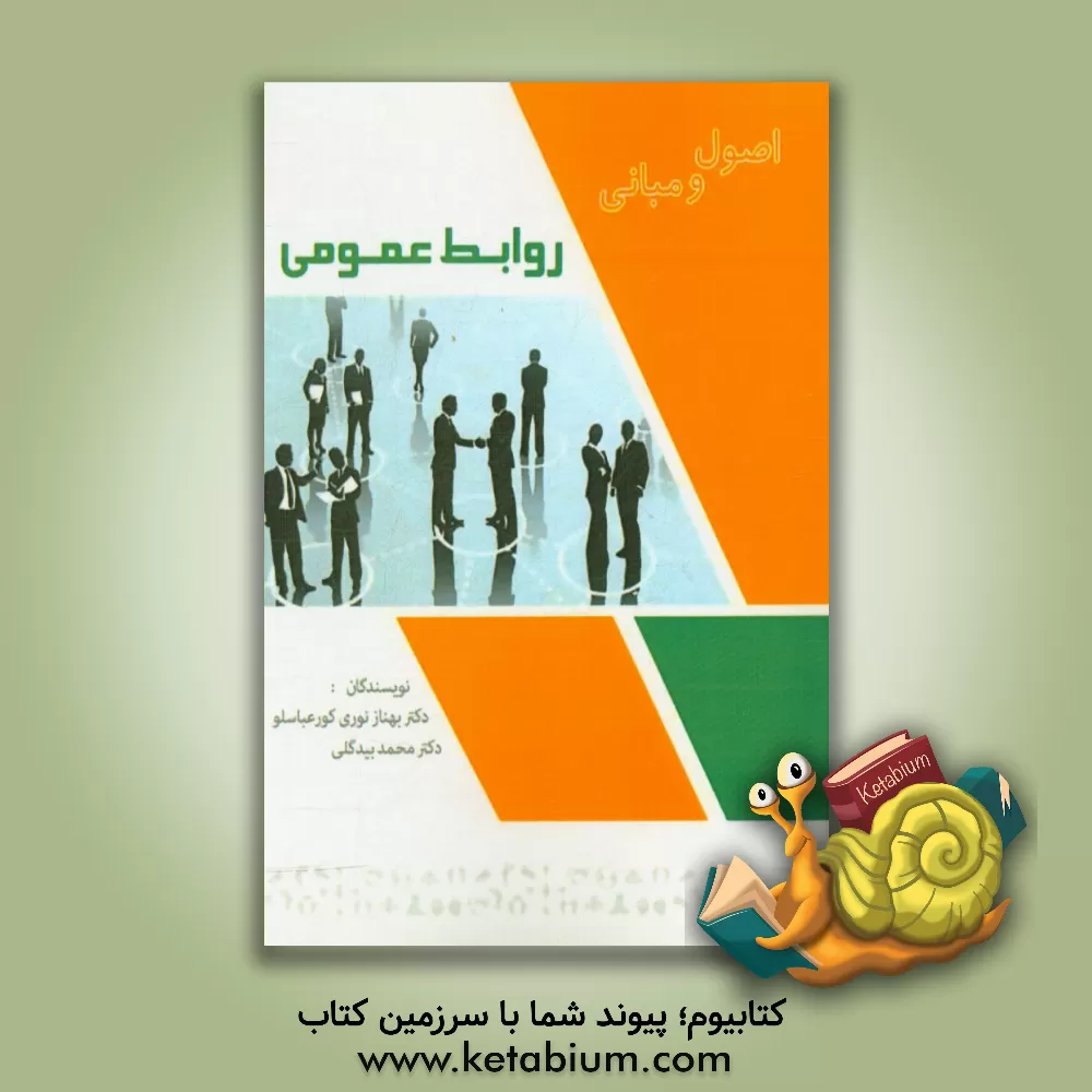 کتاب اصول و مبانی روابط عمومی اثر محمد بیدگلی