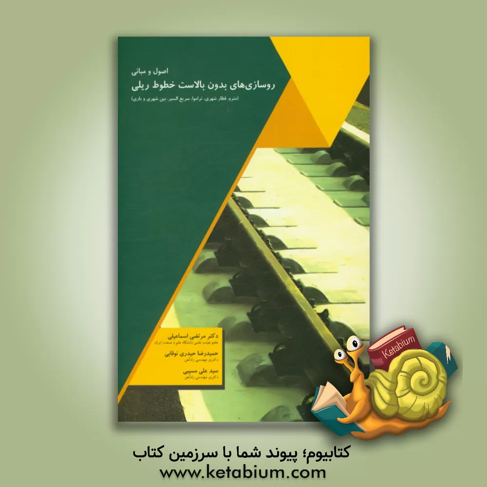 کتاب اصول و مبانی روسازی های بدون بالاست خطوط ریلی اثر مرتضی اسماعیلی