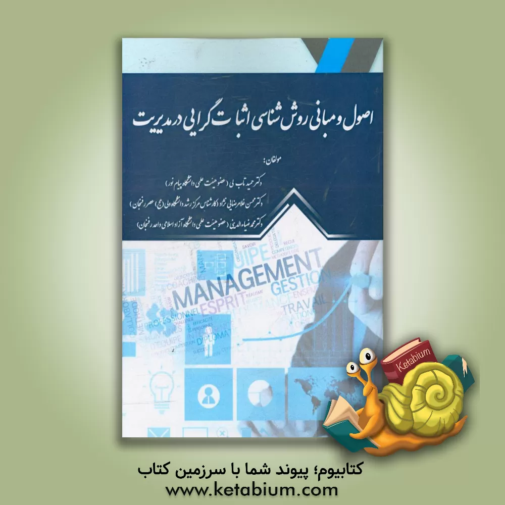 کتاب اصول و مبانی روش شناسی اثبات گرایی در مدیریت اثر حمید تاب‌لی