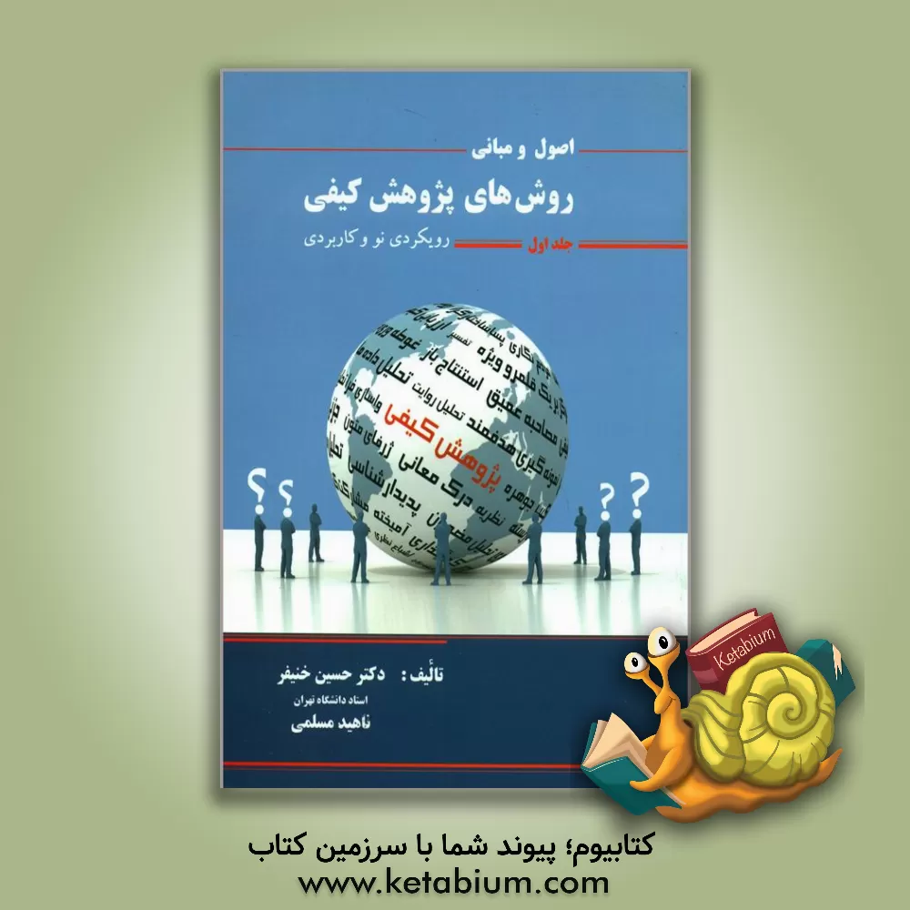 کتاب اصول و مبانی روش های پژوهش کیفی |اثر حسین خنیفر