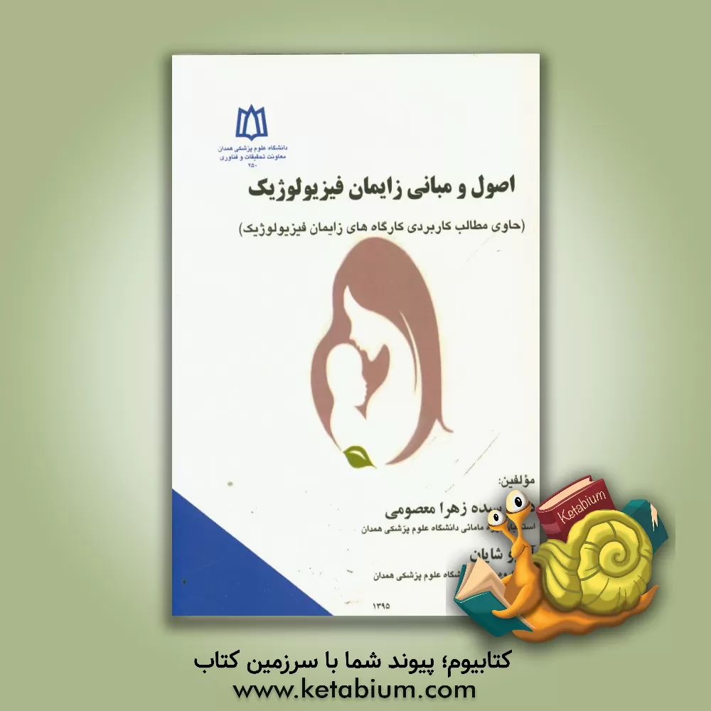 کتاب اصول و مبانی زایمان فیزیولوژیک (حاوی مطالب کاربردی کارگاه های زایمان فیزیولوژیک) اثر آرزو شایان