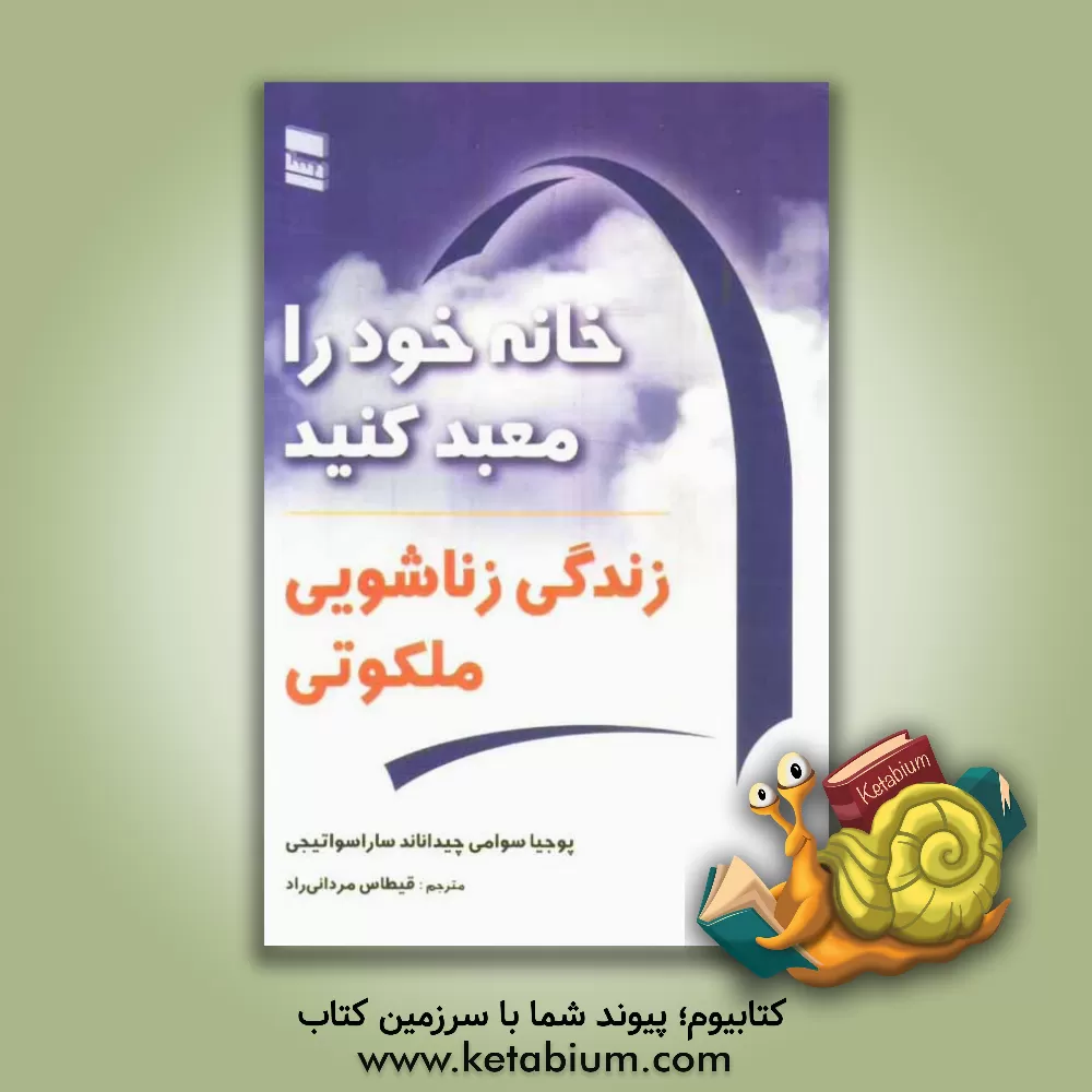 کتاب خانه خود را معبد کنید: زندگی زناشویی ملکوتی اثر پوجیاسوامی‌چیداناند ساراسواتیجی