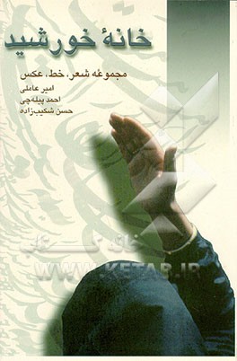 کتاب خانه خورشید اثر امیر عاملی