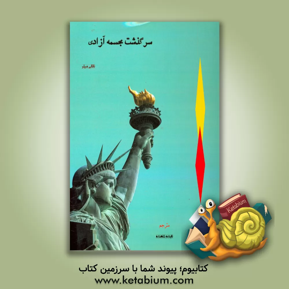 کتاب سرگذشت مجسمه آزادی |اثر ناتالی میلر