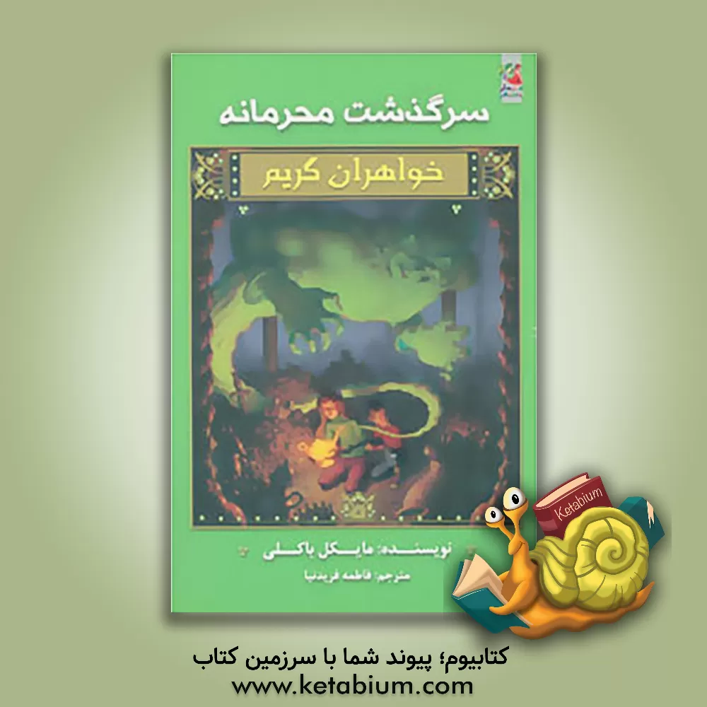 کتاب سرگذشت محرمانه اثر مایکل باکلی