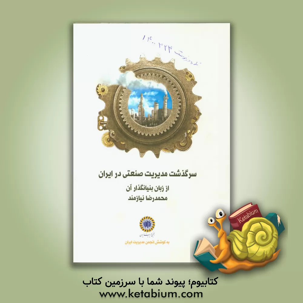 کتاب سرگذشت مدیریت صنعتی در ایران از زبان بنیانگذار آن اثر رضا نیازمند