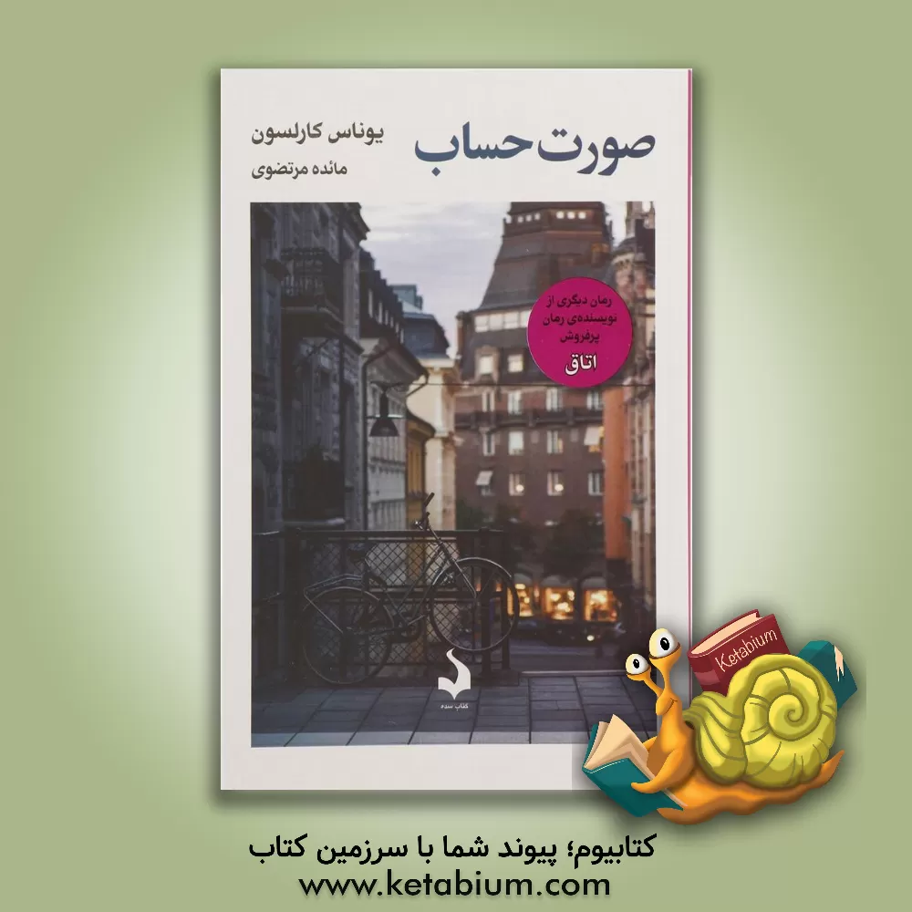 کتاب صورت حساب اثر یوناس کارلسون