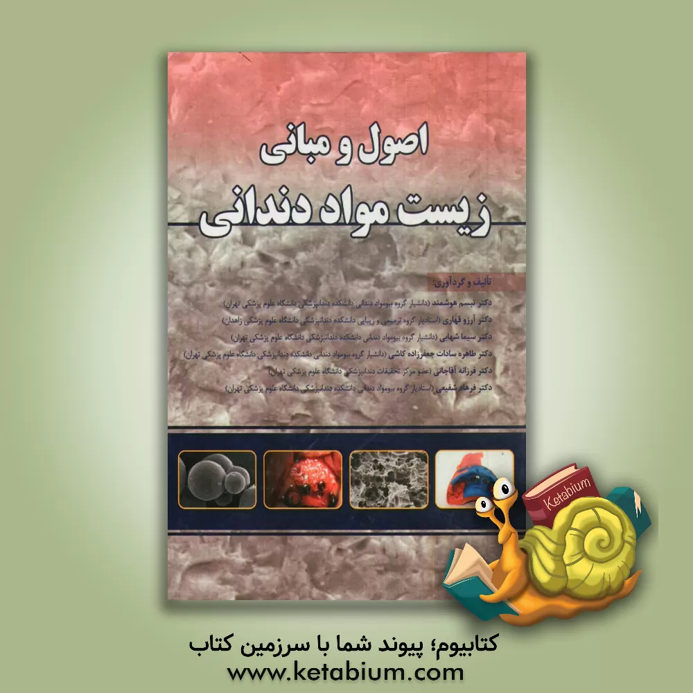 کتاب اصول و مبانی زیست مواد دندانی اثر منصوره محمدی