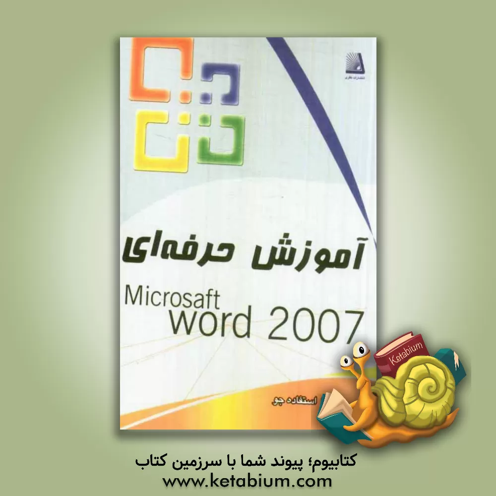 کتاب آموزش حرفه ای 2007 Word اثر زهرا استفاده‌جو