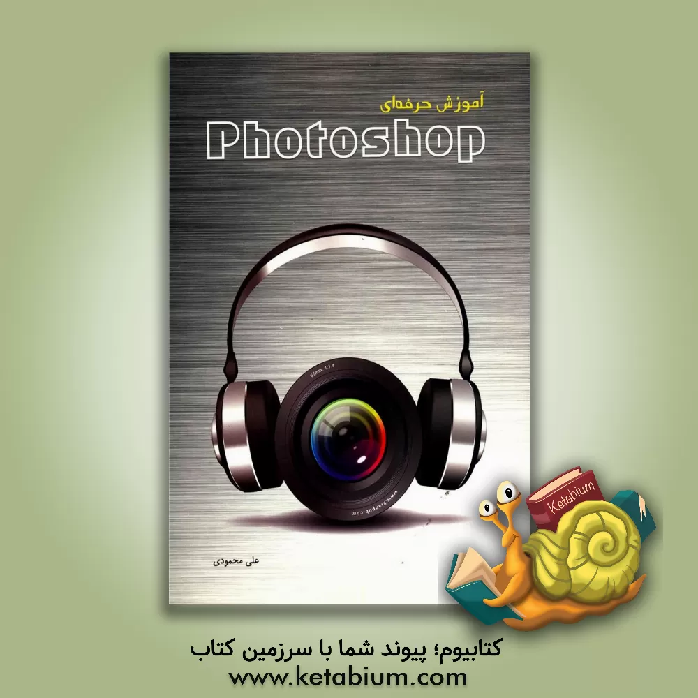 کتاب آموزش حرفه ای Photoshop اثر علی محمودی
