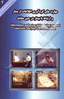 کتاب مهارت های گردآوری اطلاعات از بیمار و ارتباط با بیمار در حین معاینه اثر علیرضا شریفی‌راینی