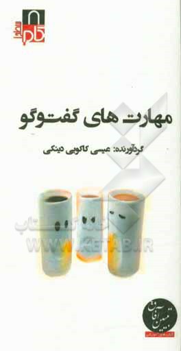 کتاب مهارت های گفت وگو اثر عیسی کاکویی‌دینکی