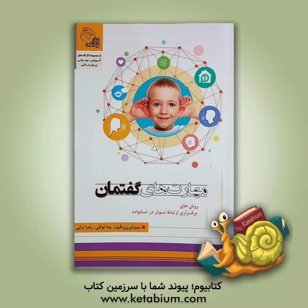 کتاب مهارت های گفتمان اثر زهرا ترابی