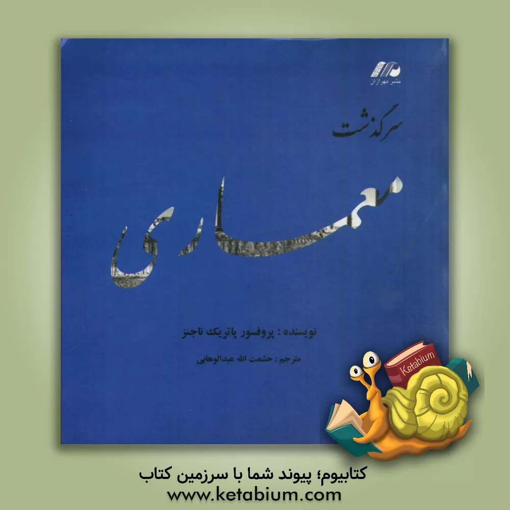 کتاب سرگذشت معماری اثر پاتریک ناتجنز