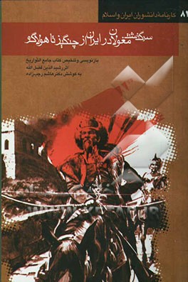 کتاب سرگذشت مغولان در ایران از چنگیز تا هولاگو: بازنویسی و تلخیص کتاب جوامع التواریخ اثر رشیدالدین فضل الله - تالیف اواخر قرن هفتم هجری - اثر هاشم رجب‌زاده
