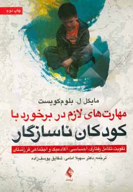کتاب مهارت های لازم در برخورد با کودکان ناسازگار: تقویت تکامل رفتاری، احساسی، آکادمیک و اجتماعی فرزندتان اثر مایکل بلوم‌کویست
