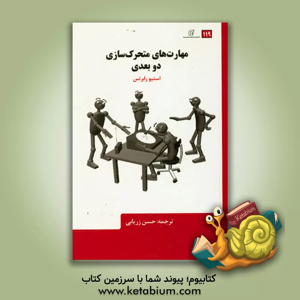 کتاب مهارت های متحرک سازی دوبعدی اثر استیو رابرتس