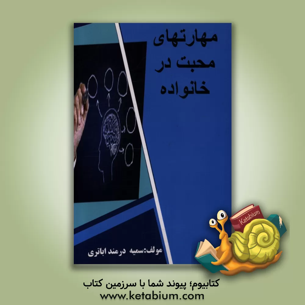 کتاب مهارت های محبت در خانواده اثر سمیه درمنداباتری