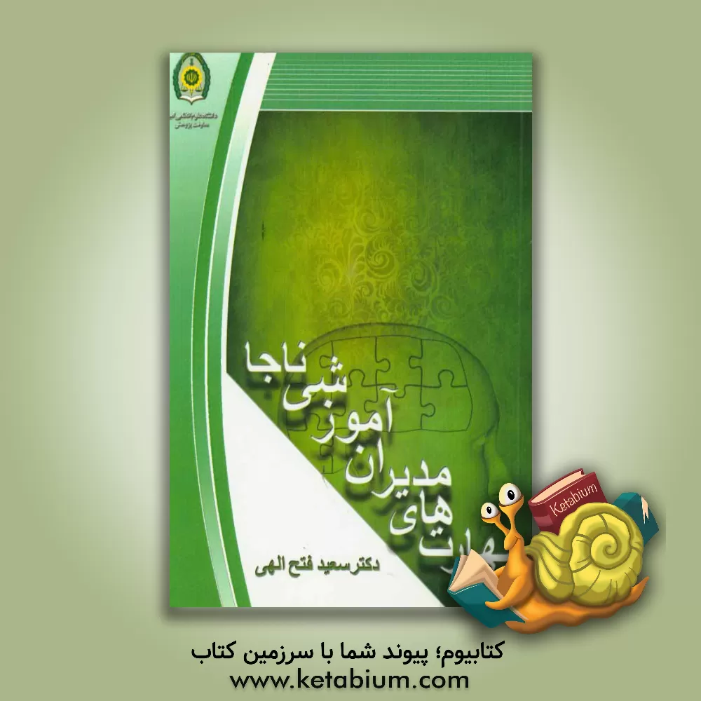 کتاب مهارت های مدیران آموزشی ناجا اثر سعید فتح‌الهی