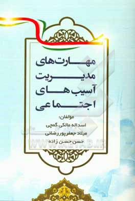 کتاب مهارت های مدیریت آسیب های اجتماعی اثر اسداله مالکی‌گمچی