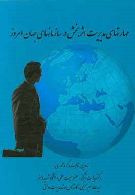کتاب مهارت های مدیریت اثربخش در سازمان های جهان امروز اثر هدایت تیرگر