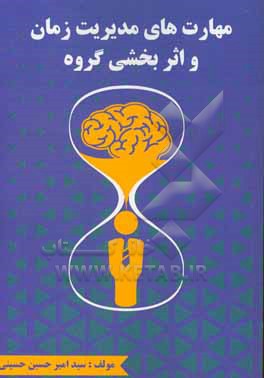 کتاب مهارت های مدیریت زمان و اثربخشی گروه اثر سیدامیرحسین حسینی