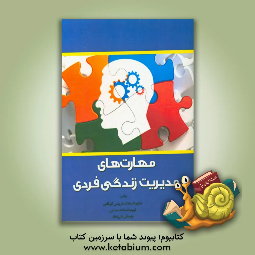 کتاب مهارت های مدیریت زندگی فردی اثر مطهره‌السادات قریشی‌گلوگاهی