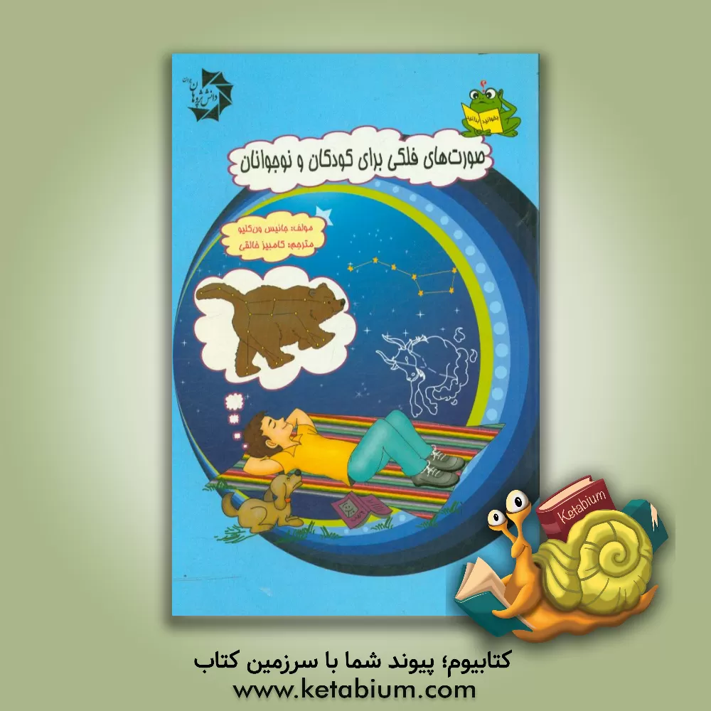 کتاب صورت های فلکی برای کودکان و نوجوانان اثر جنیس‌پرت ون‌کلیو