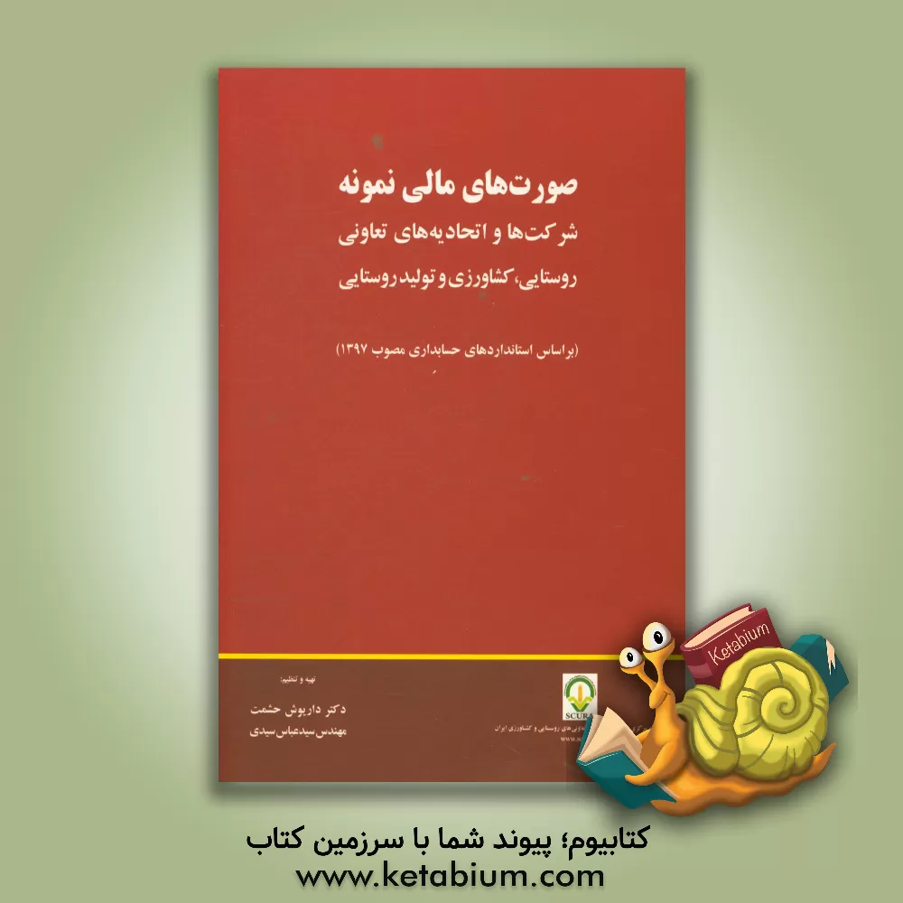 کتاب صورت های مالی نمونه: شرکت ها و اتحادیه های تعاونی روستایی، کشاورزی و تولید روستایی (بر اساس استانداردهای حسابداری مصوب 1397) اثر داریوش حشمت